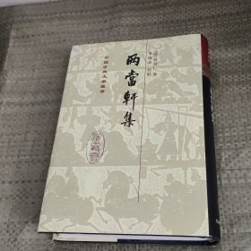 两当轩集