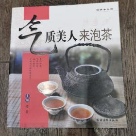 怡情茶生活：气质美人来泡茶