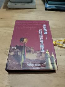 走进西藏——轻轻松松学藏语（内磁带盒里2张盘，用户手册，书2本，用户卡等齐全）