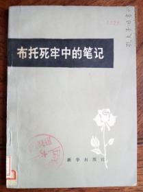 布托死牢中的笔记