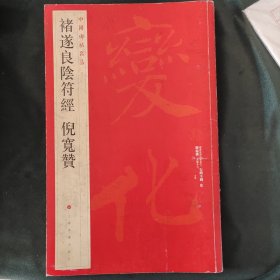 中国碑帖名品：褚遂良阴符经 倪宽赞