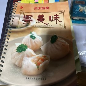 粤美味：[贝太厨房]55道简约做法的经典粤菜