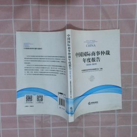 中国国际商事仲裁年度报告（2018～2019） 中国国际经济贸易仲裁委员会主编 9787519738136 法律出版社