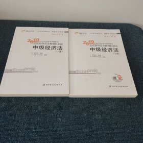 (2019)中级经济法应试指导及全真模拟测试中级会计轻松过关1