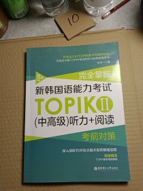 完全掌握.新韩国语能力考试TOPIKⅡ（中高级）听力+阅读考前对策（赠听力音频）