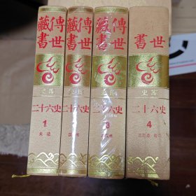 传世藏书 史库 二十六史（1-4）前五史（史记，汉书，后汉书，三国志，晋书）