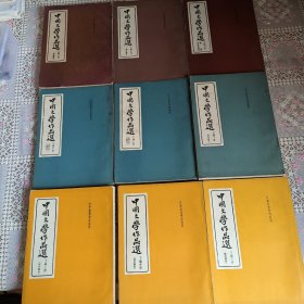 中国文学作品选全九册