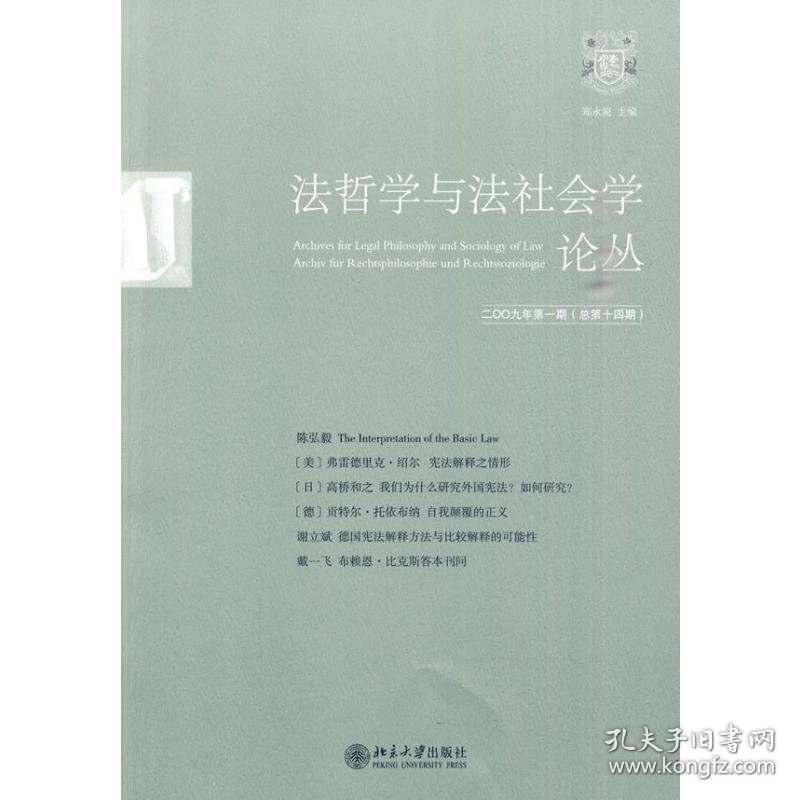 法哲学与法社会学论丛2009年期(总4期)郑永流