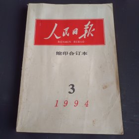 人民日报缩印合订本 1994年3月