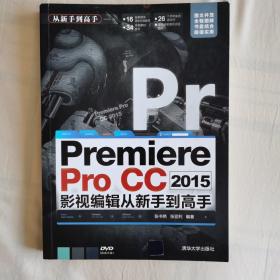 Premiere Pro CC 2015影视编辑 从新手到高手