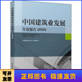 中国建筑业发展年度报告(2020)