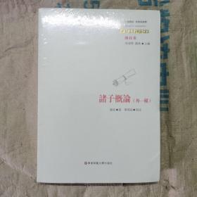 中国传统经典与解释：诸子概论(外一种)