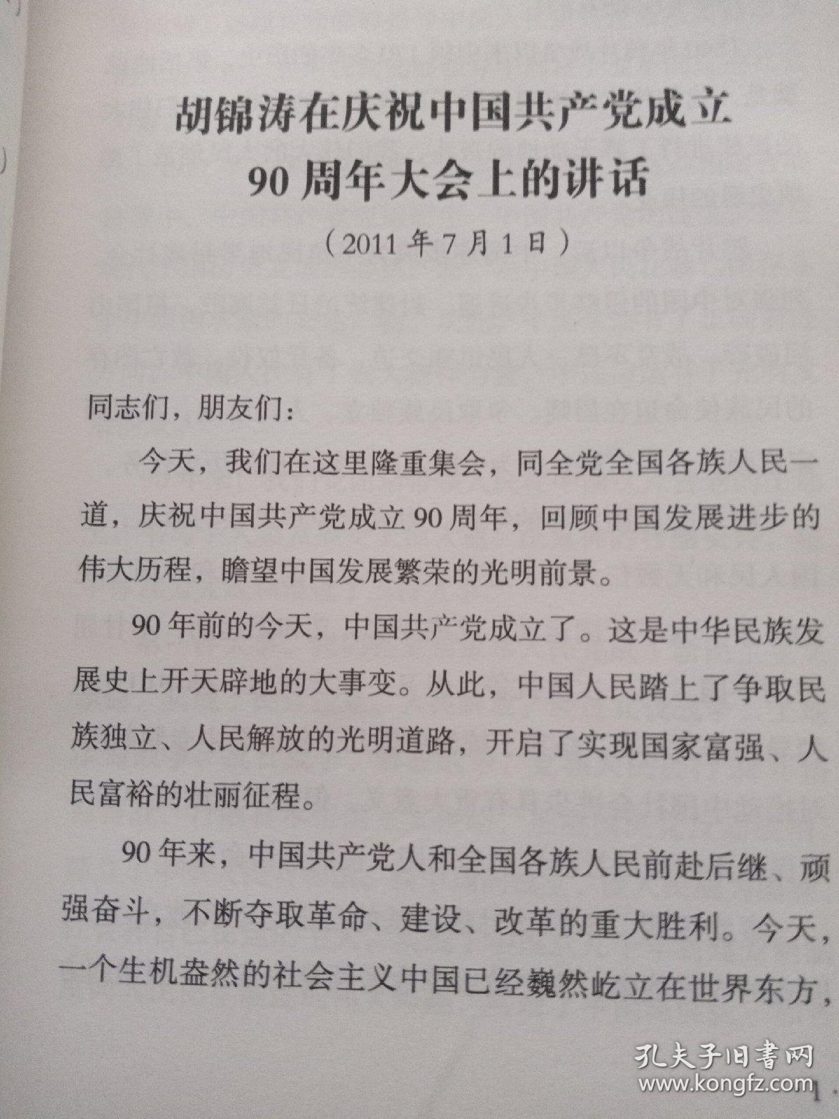 庆祝中国共产党成立90周年胡锦涛同志“七一” 重要讲话学习问答