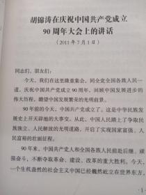 庆祝中国共产党成立90周年胡锦涛同志“七一” 重要讲话学习问答