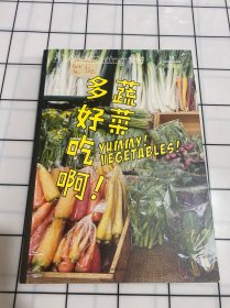 食帖17：蔬菜多好吃啊！