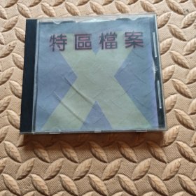 CD光盘-特区档案 (单碟装)