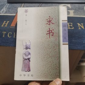 简体字本《宋书》一【卷一～卷三八】（外品如图，内页干净，书因受潮整体有水渍，不影响阅读，75品左右）