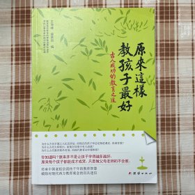 原来这样教孩子最好