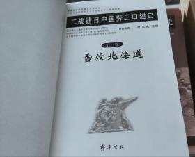 二战掳日中国劳工口述史（全1一5），新书没开封，地14楼，