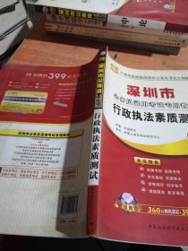 深圳市公务员录用考试专用教材行政执法素质测试2013最新版