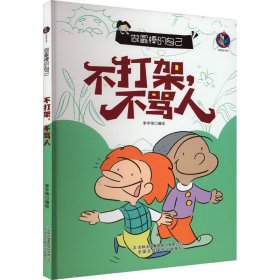 做最棒的自己不打架不骂人+讲卫生不生病+我不挑食【全3册】宝宝成长绘本 亲子睡前故事培养幼儿良好习惯的养成 鼓励孩子勇敢优秀的认知  3-6岁幼儿习惯养成故事书