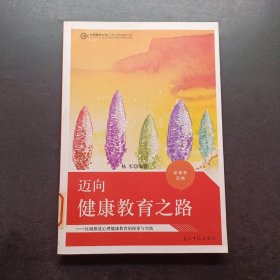 迈向健康教育之路：区域推进心理健康教育的探索与实践