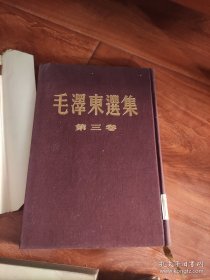 毛泽东选集（第三卷）布面精装 繁体竖版 53年1版1印