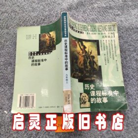 历史课程标准中的故事.九年级.上