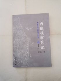 内证观察笔记：真图本中医解剖学纲目