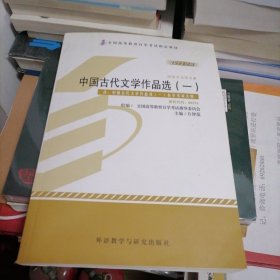 2013年版中国古代文学作品选（一）汉语言文学专业 课程代码：00532