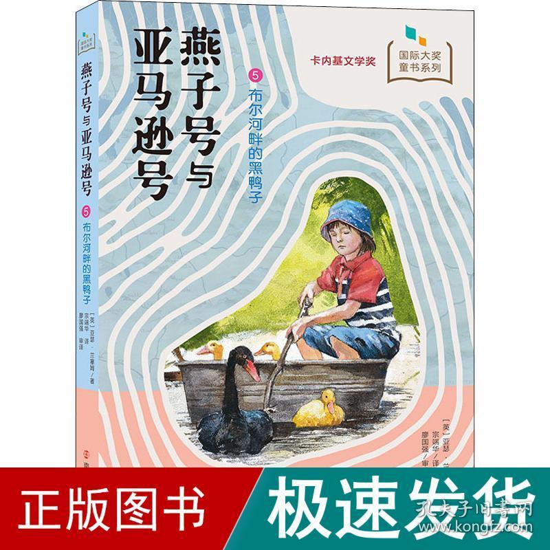 布尔河畔的黑鸭子 儿童文学 (英)亚瑟·兰塞姆 新华正版