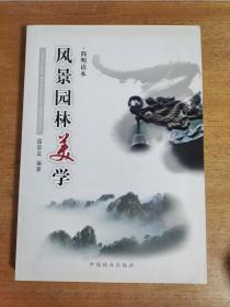 风景园林美学（简明读本）