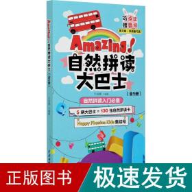 Amazing!自然拼读大巴士（全5册）