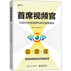 首席视频官：5G时代的短视频布局与营销革命