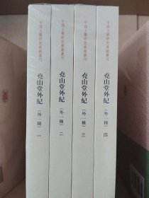 尧山堂外纪（外一种套装全4册）/中国文学研究典籍丛刊