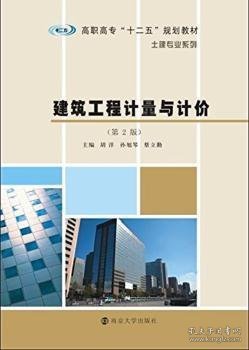 建筑工程计量与计价 胡洋，孙旭琴，蔡立勤主编 9787305156069 南京大学出版社