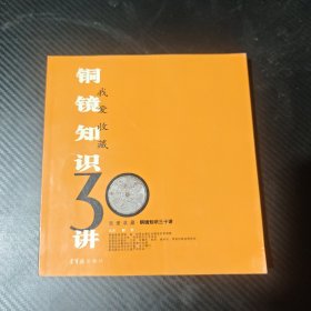 铜镜知识30讲