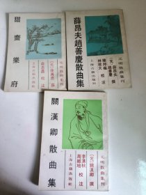 關漢卿散曲集 甜斋乐府 薛昂夫赵善庆散曲集（三册合售）品佳