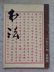 书法 1981年第四期