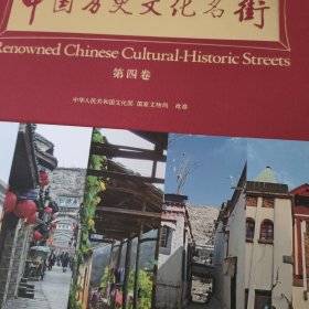 中国历史文化名街（全五卷， 英汉对照）