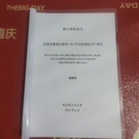 硕士学位论文:过度金属催化焦炭_CO2气华机理的DFT研究