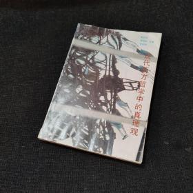 現(xiàn)代西方哲學(xué)中的真理觀