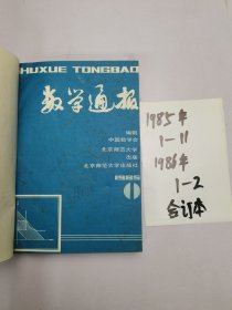 数学通报1985年1-11 、1986年1-2合订本