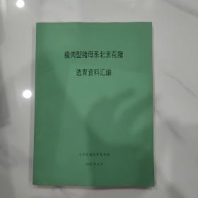 瘦肉型猪母系北京花猪选育资料汇编