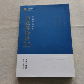 企业博物馆3.0:实践中的思考 （签名本）