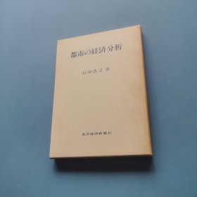 都市经济分析 （货bz51）