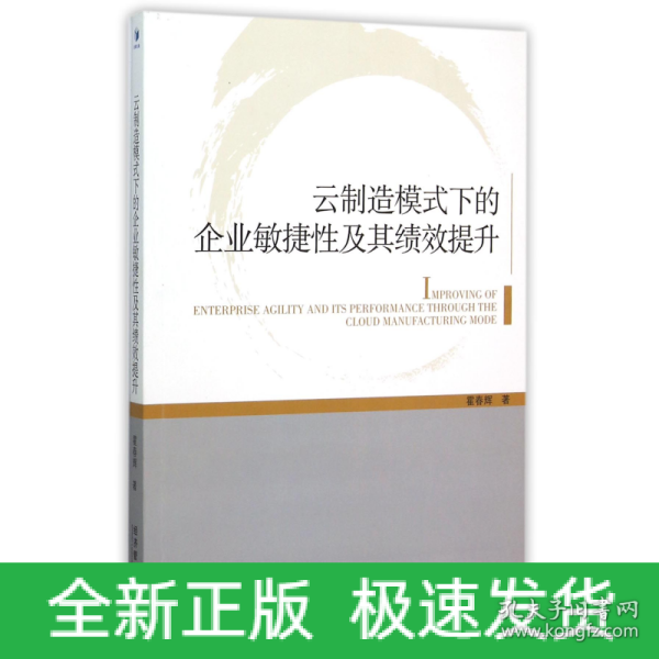 云制造模式下的企业敏捷性及其绩效提升