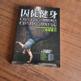 囚徒健身