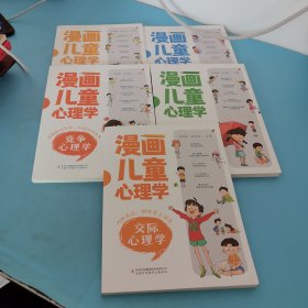 漫画儿童心理学 全套5册 小学生三四年级上册至六年级课外阅读漫画书儿童心理健康教育书籍情绪管理与性格培养绘本故事书