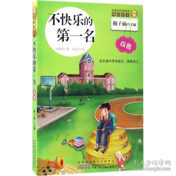 不快乐的第一名/金麦田品格教育精品阅读